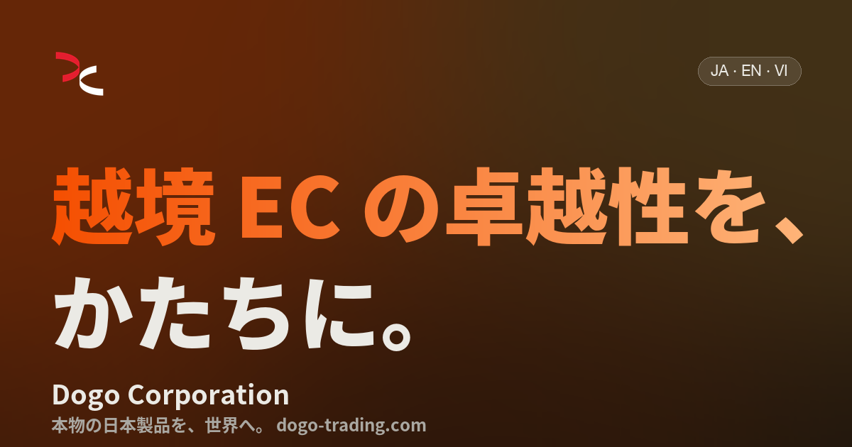 Dogo Corporation · 本物の日本製品を、世界へ。